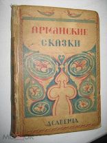 Academia АРМЯНСКИЕ СКАЗКИ 1930 СУПЕР!