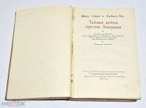 Книга «Тайная война против Америки» Майкл Сейерс и Альберт Кан 1947 год.(Лот U781) 6100