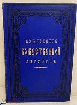 Изъяснение Божественной Литургии Митрополита Киевского Арсения. Киев, 1879.