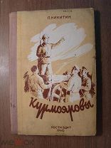 Никитин П. Курмояровы. Рассказы и очерки. Ростиздат - 1940 г. Старт 1 руб.