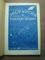 Рябов Б. Экскурсия в голубую бездну. Изд. Молодая гвардия - 1928 г. Старт 1 руб.