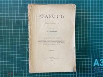 1898 Фауст. Трагедия Гёте.