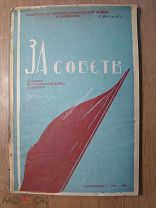 За советы (странички из гражданской войны в Башкирии). Башгосиздат - Уфа - 1936 г. Старт 1 руб.