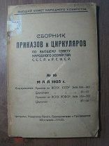 Сборник Приказов и Циркуляров по высшему совету нар. хозяйства СССР и РСФСР. Изд. 1925 г. Старт 1