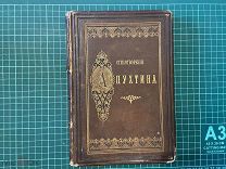 1891 Стихотворения Апухтина.Прижизненная книга.