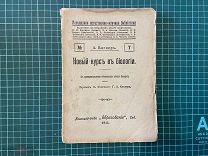 1911 Вагнер. Новый курс в биологии.