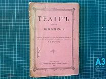 1902 Театр. Лекции Карла Боринского