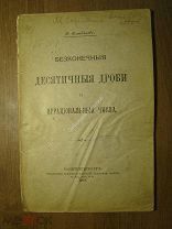 Селиванов Д. Бесконечные десятичные дроби. Изд. 1907 г. Старт 1 руб.
