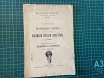 1909 Венгеров. Основные черты истории новейшей русской литературы.