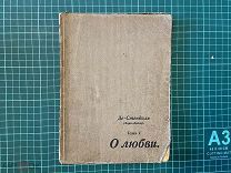1915 Де-Стендаль (Анри-Бейль). Том 1. О любви.