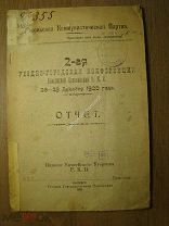 2-я уездно-городская конференция Енисейской организации Р.К.П. Отчет. Изд. Енисейск - 1921 г. С 1