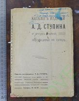 Книги старинные антикварные букинистические Каталог изданий А.Д.Ступина Цена рубль!