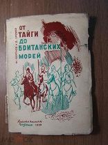 Ф.Вейтков и Д.Еремей. От тайги до Британских морей. Изд. Крестьянская газета - 1930 г. Старт 1 р.