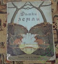 Книга старинная Детки земли И.Д. Сытина Цена рубль!