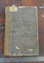 Книга старинная антикварная В.Кемпферт История великих изобретений 1928 год Цена рубль!