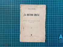 1907 Виппер. С Востока свет.