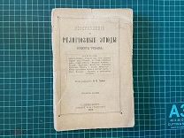 1901 Исторические и религиозные этюды Ренана.
