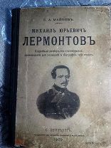 автор Б.А. Майков/ М.Ю.Лермонтов/ разбор произведений/ для ЕГЭ/СПб 1909г