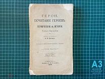 1908 Карлейль. Герои, почитание героев и героическое в истории.