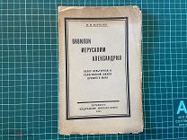 1923 Марголин. Вавилон Иерусалим Александрия.