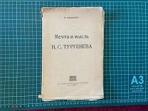 1919 Гершензон. Мечта и мысль Тургенева.