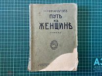 1928 Никандров. Путь к женщине.