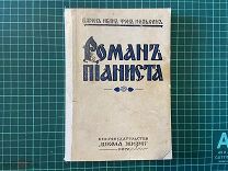 1930 Барон Иван фон Нолькен. Роман пианиста.