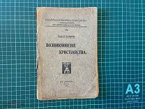 1918 Проф. Виппер. Возникновение христианства.