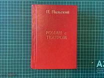 Конволют. 1929 Пильский. Роман с театром. и 1927 Савич. Синий шелк.