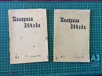 1906 Журнал Полярная звезда. №№ 6 и 7.