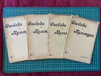 1906 Журнал Свобода и Культура. №№ 1, 3, 4 и 7.