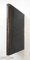 [Редка]. АНТОЛОГИЯ из ЖАН-ПОЛЯ РИХТЕРА. 1844. (Состояние!)