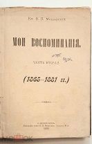 Князь В. П. Мещерский. МОИ ВОСПОМИНАНИЯ. Ч.2 (1865-1881) 1898.