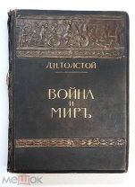 Толстой, Л.Н. ВОЙНА И МИР.1912. [в 3-х. т.] Т.1.( Юбилейное издание. Лучшее ил.изд.)