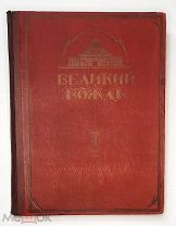 [Ранние Советы] ВЕЛИКИЙ ВОЖДЬ: Художественно-литературный сборник. 1924. СОХРАН!