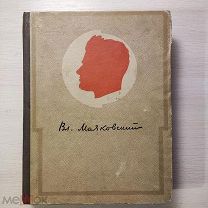 Книга Вл. Маяковский Сочинения в Одном Томе Москва ОГИЗ Гослитиздат 1941 «Ц»