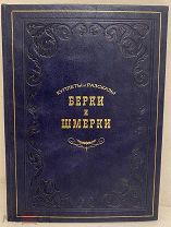 [Из еврейского и армянского быта] Куплеты и рассказы Берки и Шмерки. Одесса, 1902.