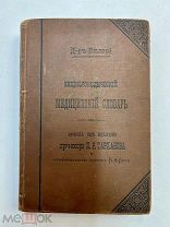 Медицинский словарь Д-ръ Виларе 1893 год.!