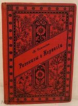 М. Слепцова. Рассказы о Норвегии. С рисунками. 1898.