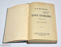 Книга «Братья Карамазовы» Ф.М.Достоевский 1918 год.(Лот U787) 6113