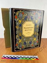 БАЖОВ Малахитовая шкатулка. 1948 г. ОГИЗ.!