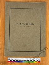 СОКОЛОВ Очерк им Дульского альбом. 1921 г. 09 из 200 экз. Дарственная автора!!