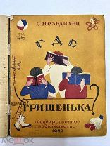 Книга Где Гришенька? 1929 год.!