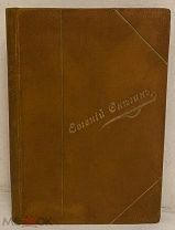 А.С. Пушкин. Евгений Онегин. Оригинальные рисунки Я. Бельзена. 1897.