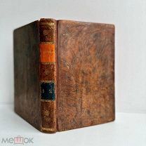 РЕДКОСТЬ! 1822 г. «Аристион, или Перевоспитание…» Василий Нарежный