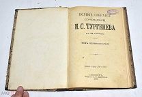 Книга «ПСС И.С.Тургенева» Т-11. 1898 год.(Лот U798) 6121
