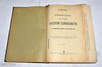 Книга «Краткий курс Русской словесности» 1913 год.(Лот U800) 6117