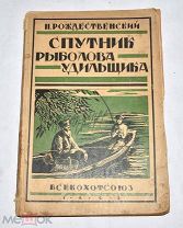 Книга «Спутник рыболова-удильщика» 1928 год. (Лот U802) 6117