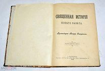 Книга «Священная История Нового Завета» 1912 год. (Лот U803) 6117