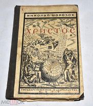 Книга «Христос» Николай Морозов 1927 год. (Лот U804) 6117